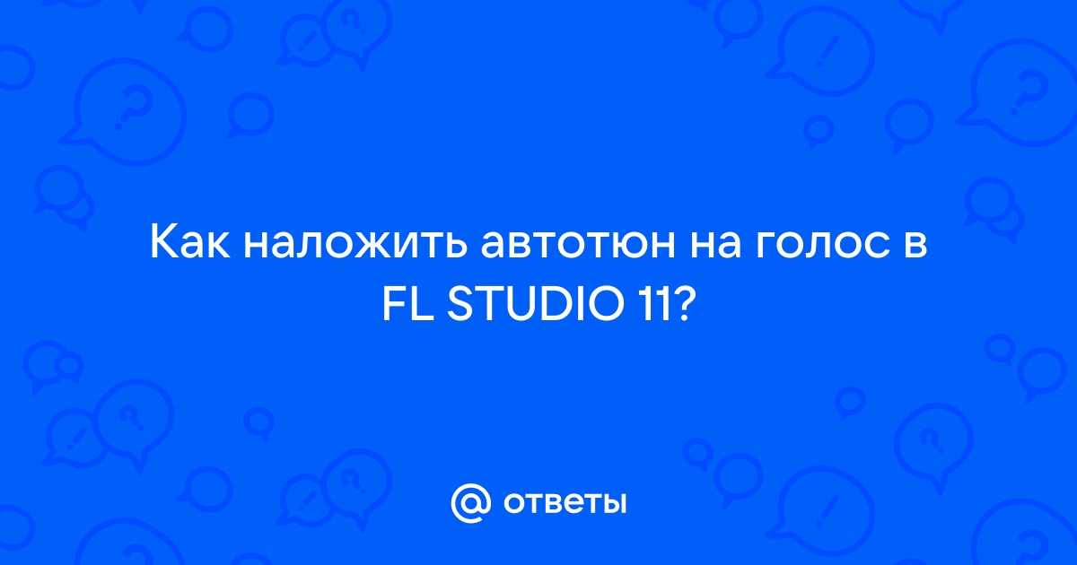 Как наложить автотюн на голос fl studio