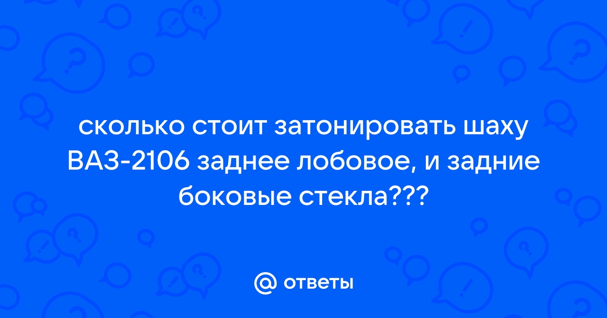 Тонировка ВАЗ своими руками полимерными пленками