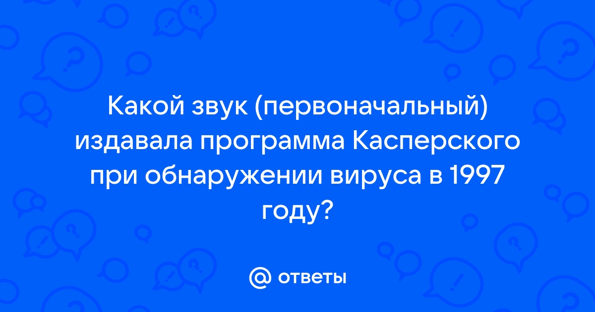 Как касперский придумал звук вируса