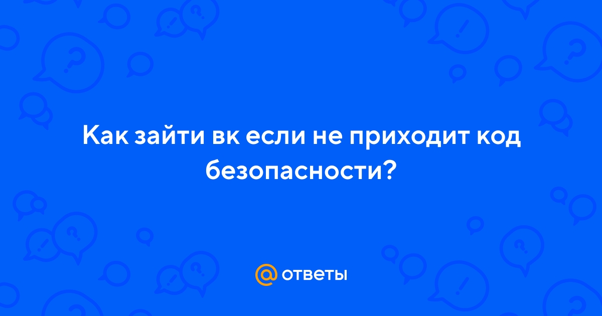 Что делать, если код ВКонтакте не приходит?