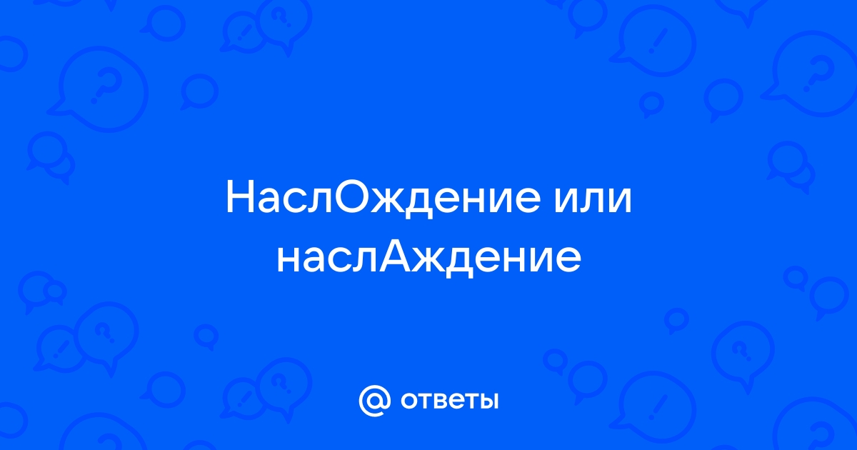 Как пишется наслаждение