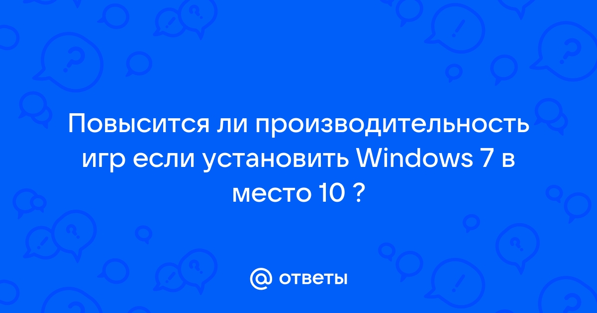 Влияет ли виндовс на производительность в играх