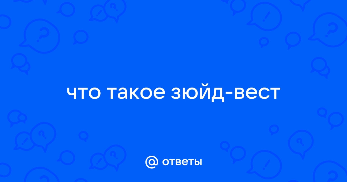 Что такое зюйд вест