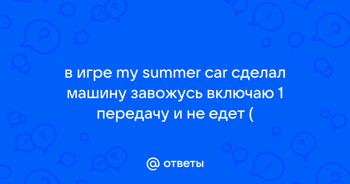 Почему не переключаются передачи в my summer car