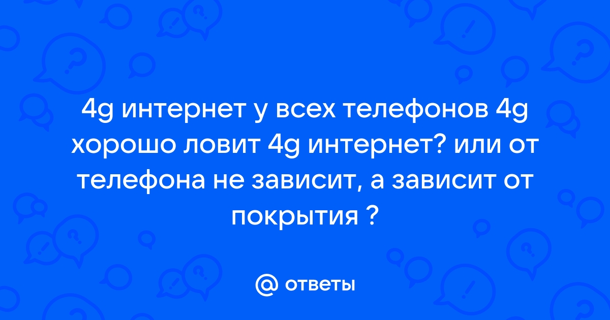 Почему 4g плохо работает