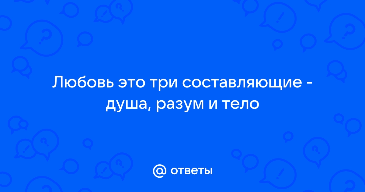 Не любовь - тоска одиночества - тела, разума, душ