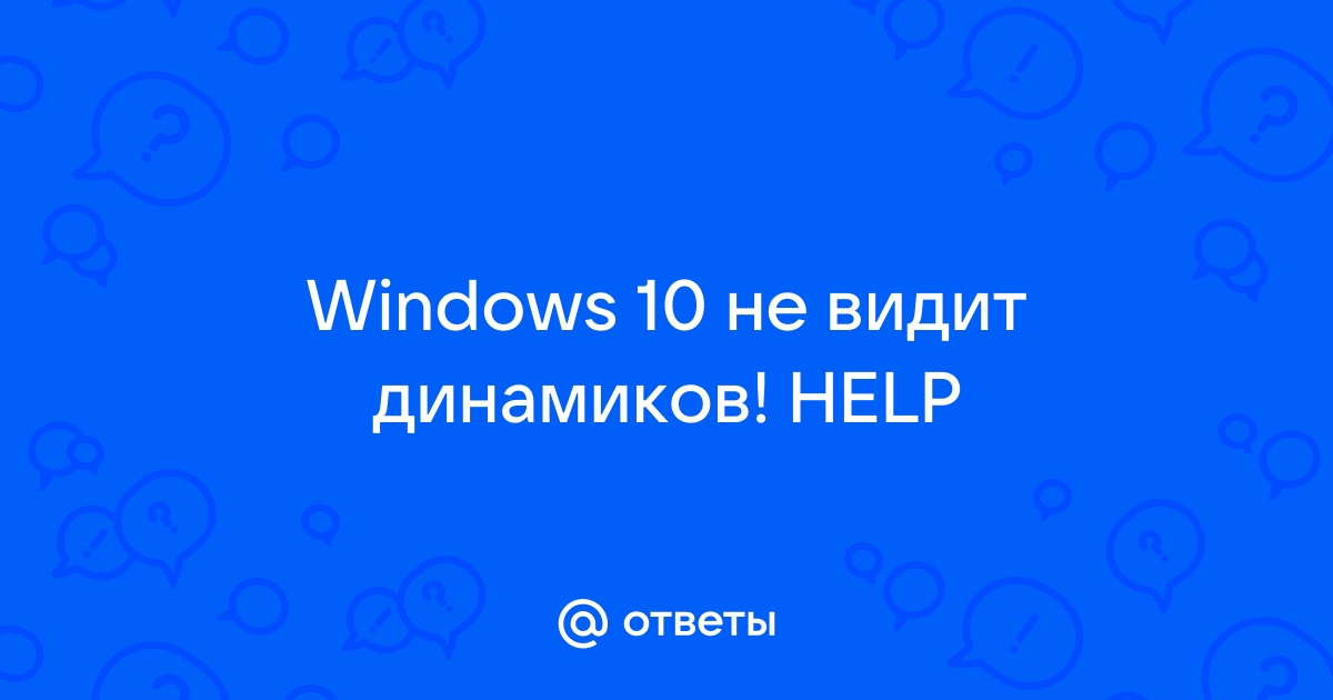 Скайп не видит динамики windows 10