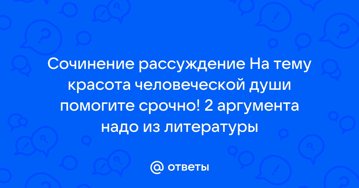 Аргументы по русскому языку к сочинению ЕГЭ