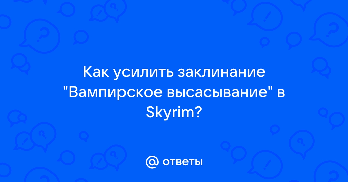 Скайрим вампирское высасывание как усилить