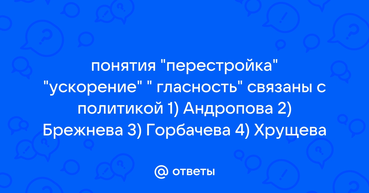 Ключевые решения Михаила Горбачева в области внутренней политики