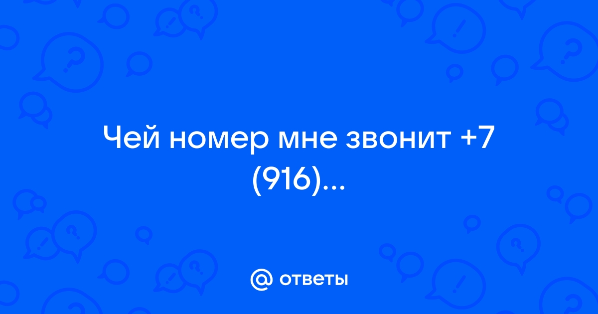 +79168920851 - Кто звонит по 264 отзывам и 376 оценкам: …