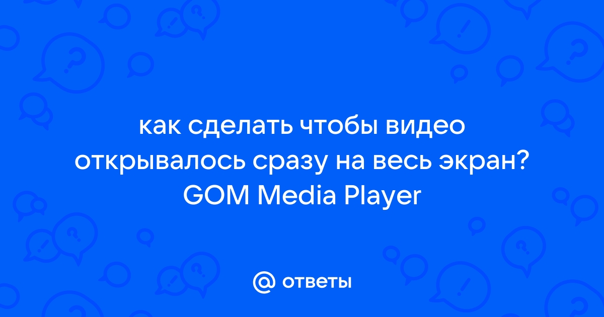 Как сделать чтобы видео открывалось одним проигрывателем в виндовс 10