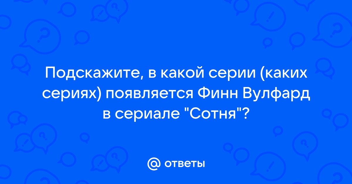 В каких сериях появляется дискорд