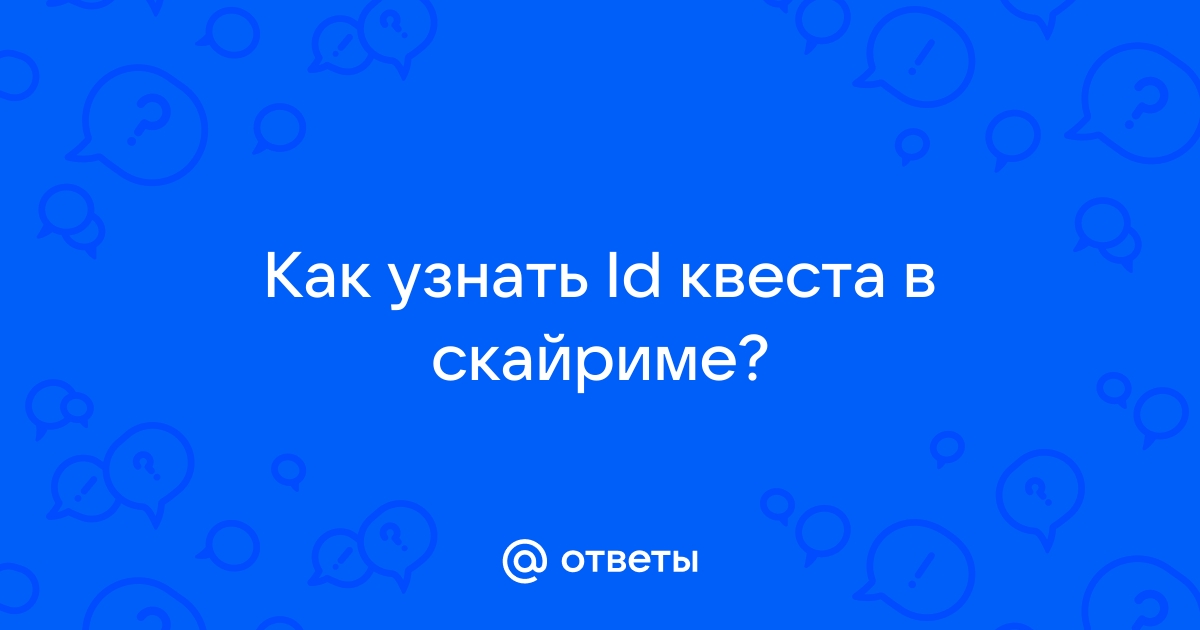 Как узнать id квеста в скайриме