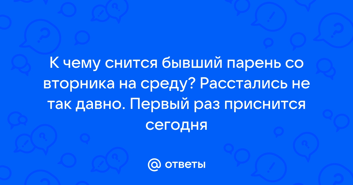 К чему снится бывши парень