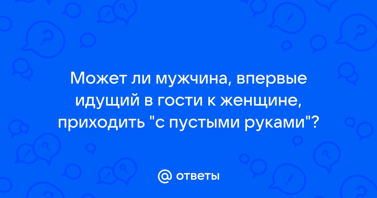 Так вот, оказывается, почему нельзя приходить в гости с пустыми руками!