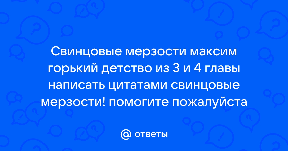 Горький детство изображение свинцовых мерзостей жизни