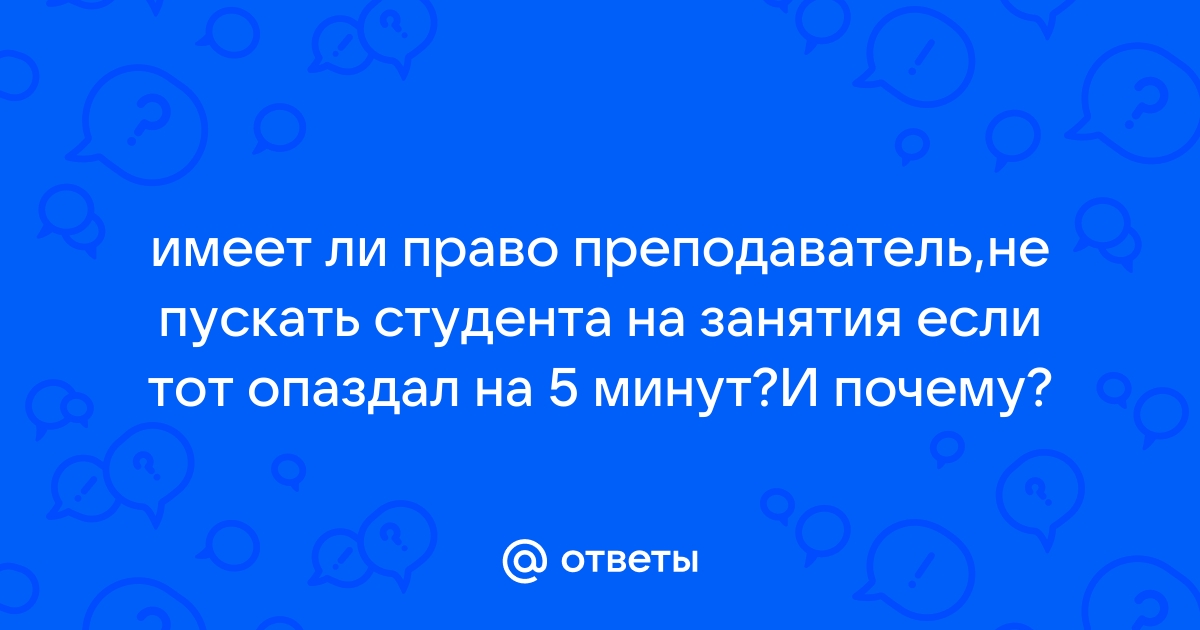 Может ли преподаватель запретить выйти в туалет на паре