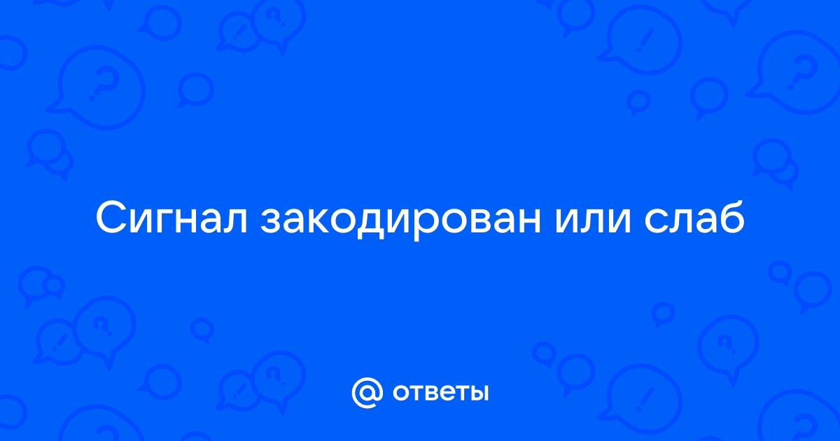 Надпись на экране телевизора «Нет или слабый сигнал» - Технические вопросы - НТВ-ПЛЮС