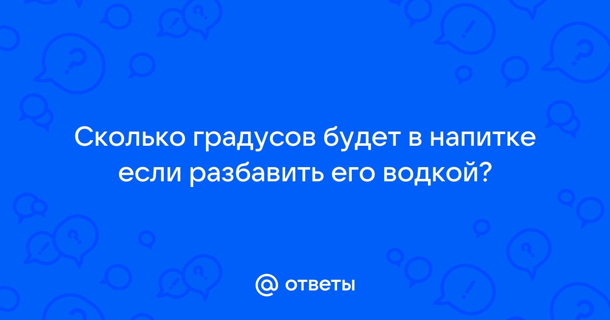 Вводимые цифры для расчета крепости получаемого напитка