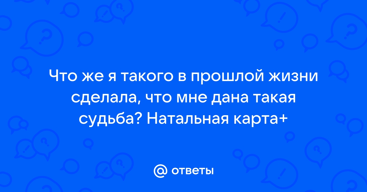 Натальная карта прошлая жизнь онлайн