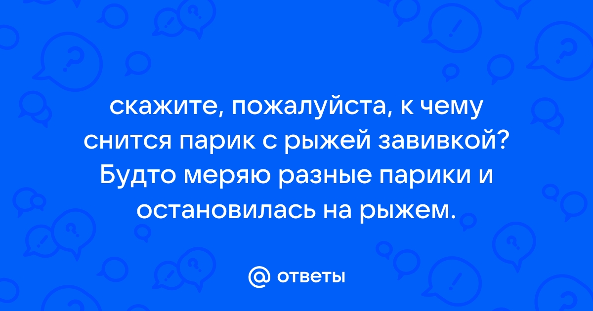 К чему снятся волосы? Сонник волосы :: Толкование снов онлайн на Сонариум