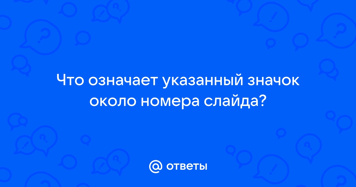 Что означает значок около номера слайда