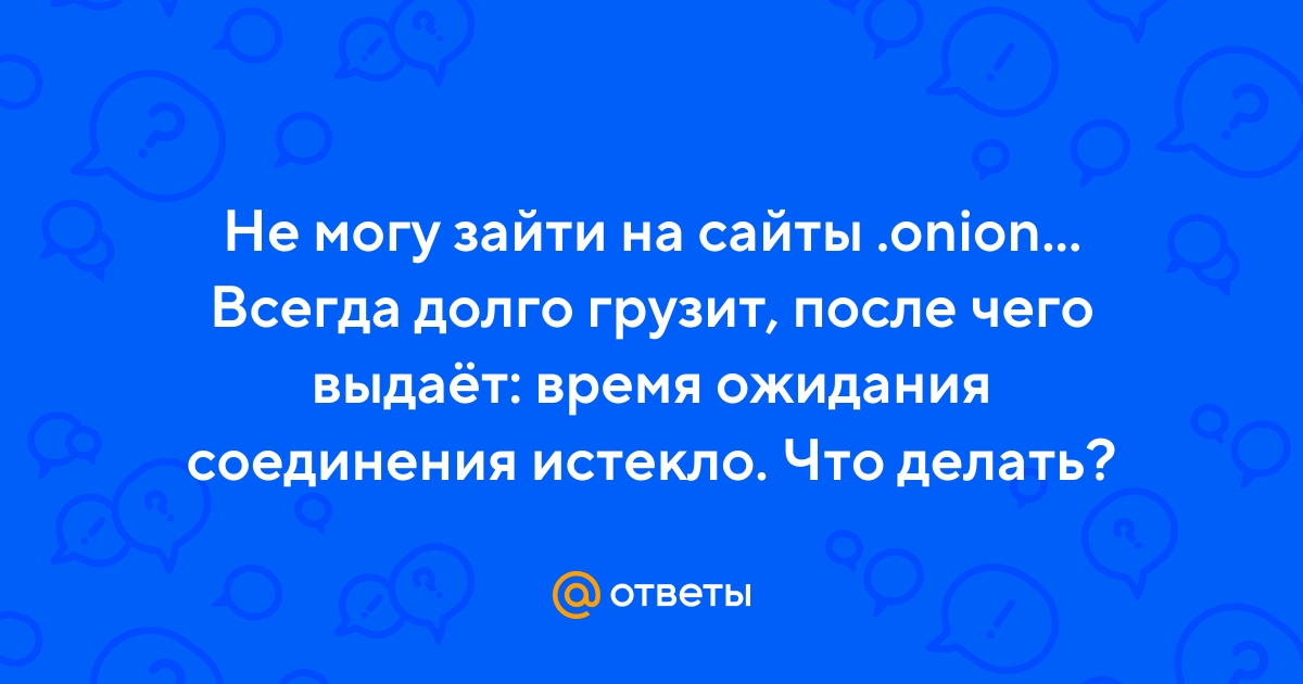 Время ожидания соединения истекло тор браузер гирда тор браузер сайты на русском языке hydra2web