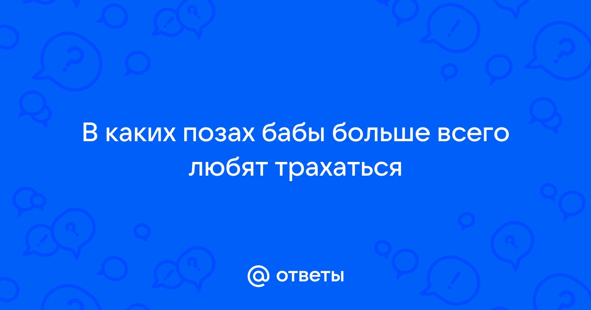 Почему женщины любят жесткий секс: мнение ученых и реальные истории