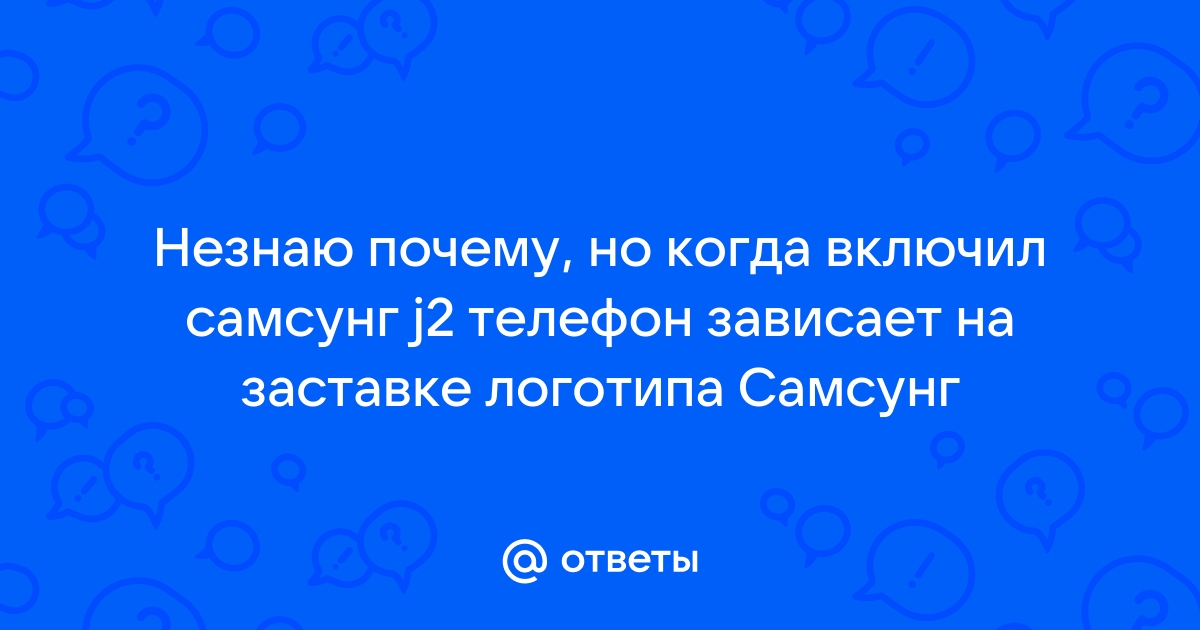 Почему зависает телефон алкатель