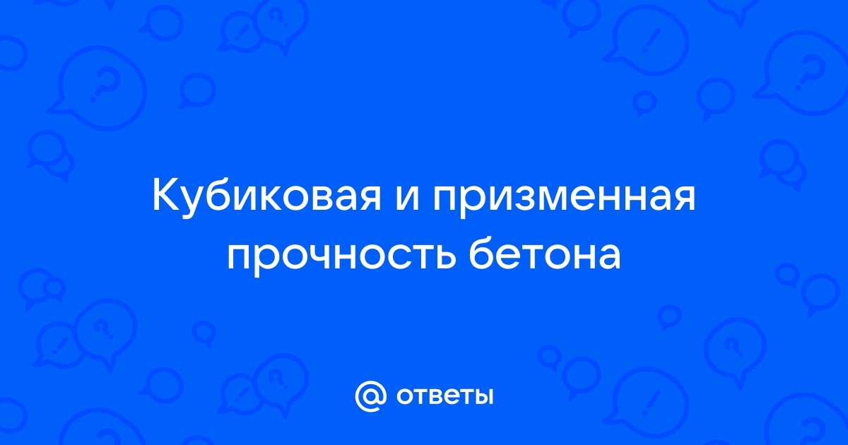 Кубиковая и призменная прочность бетона