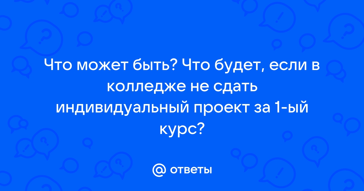 Что будет если не сдать годовой проект