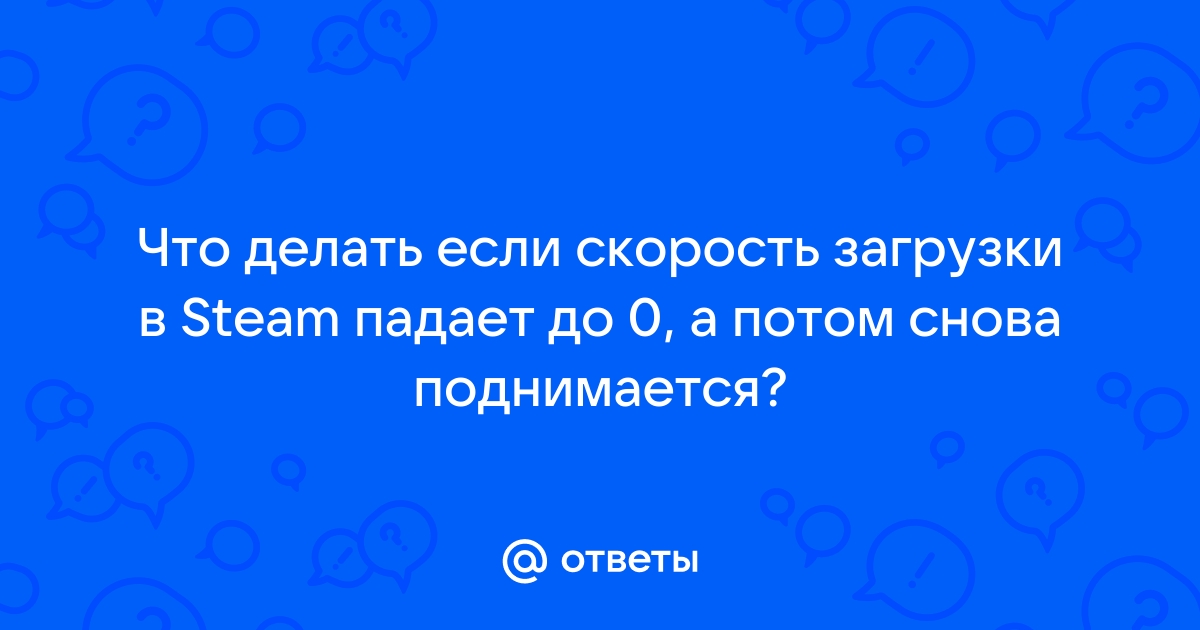 Почему в Стиме скорость падает на 0: решение ошибки — МирДоступа