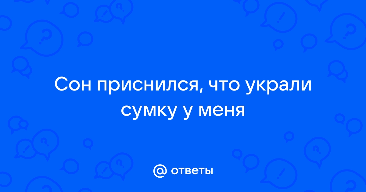 Сон украли карточки. Обокрали во сне к чему снится. Сон обокрали квартиру к чему снится. К чему снится когда тебя обокрали во сне. Приснился сон что украли сапоги к чему.