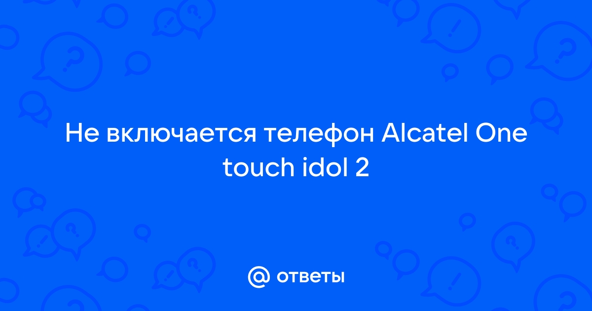 не включается, мигает Alcatel OneTouch – проблема со смартфоном Alcatel Pop 2 D []