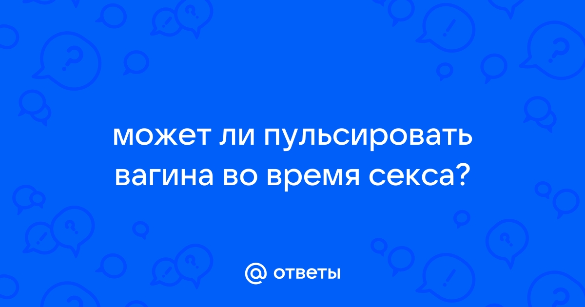 Что такое вагинизм у женщин? Как лечить и к кому обращаться