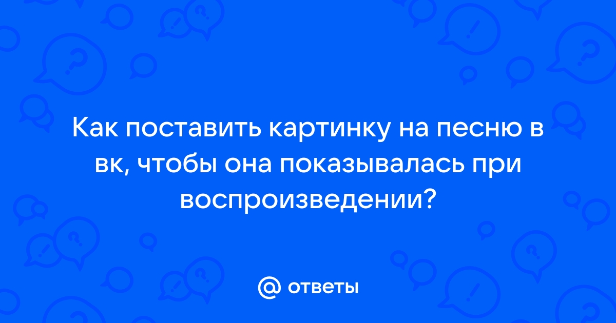 Как добавить картинку для трека во ВК