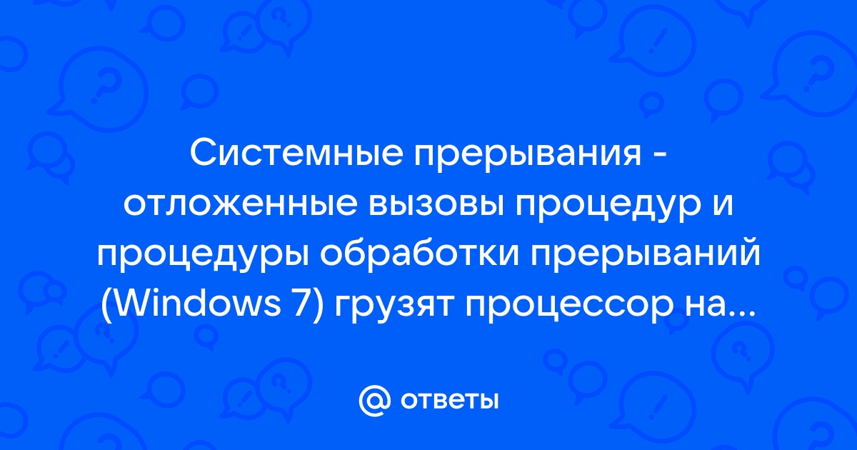 Системные прерывания грузят процессор windows 7