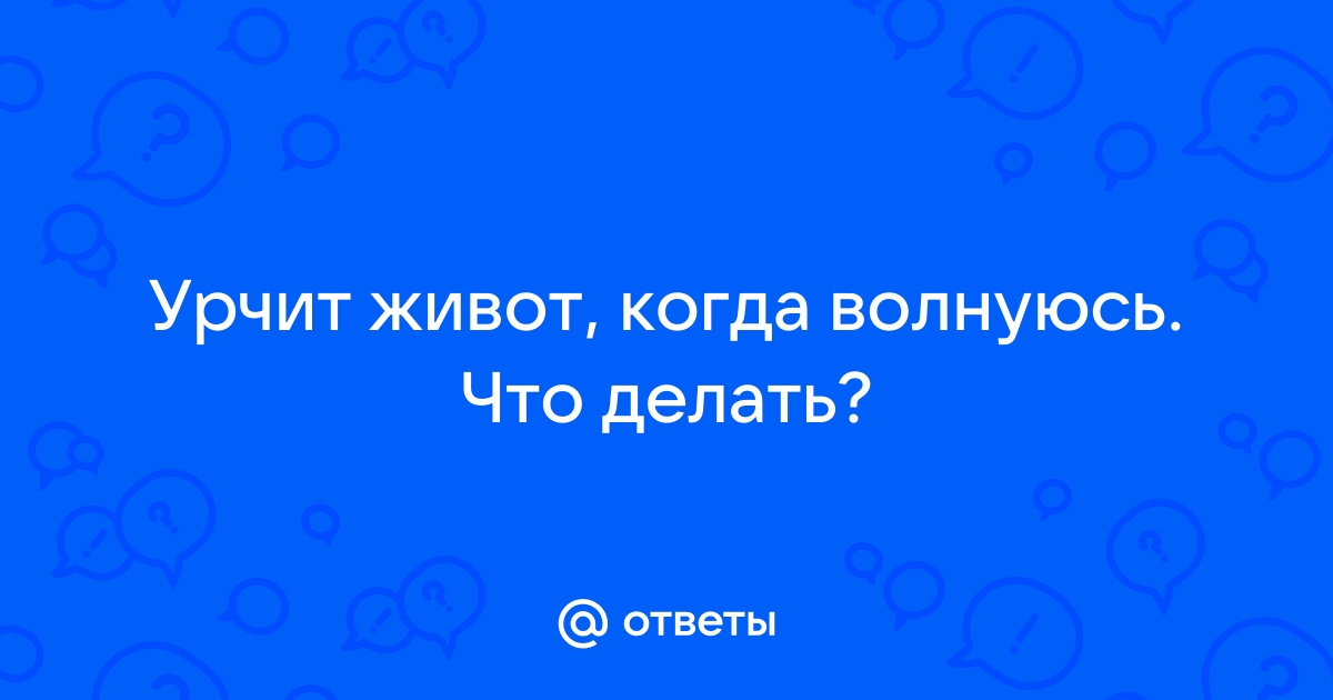 Доктор, у меня боли в животе при стрессе. Что с этим делать?