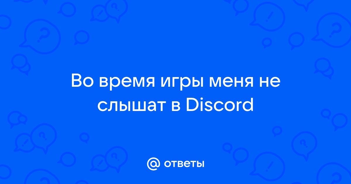 Почему не работает микрофон в Discord