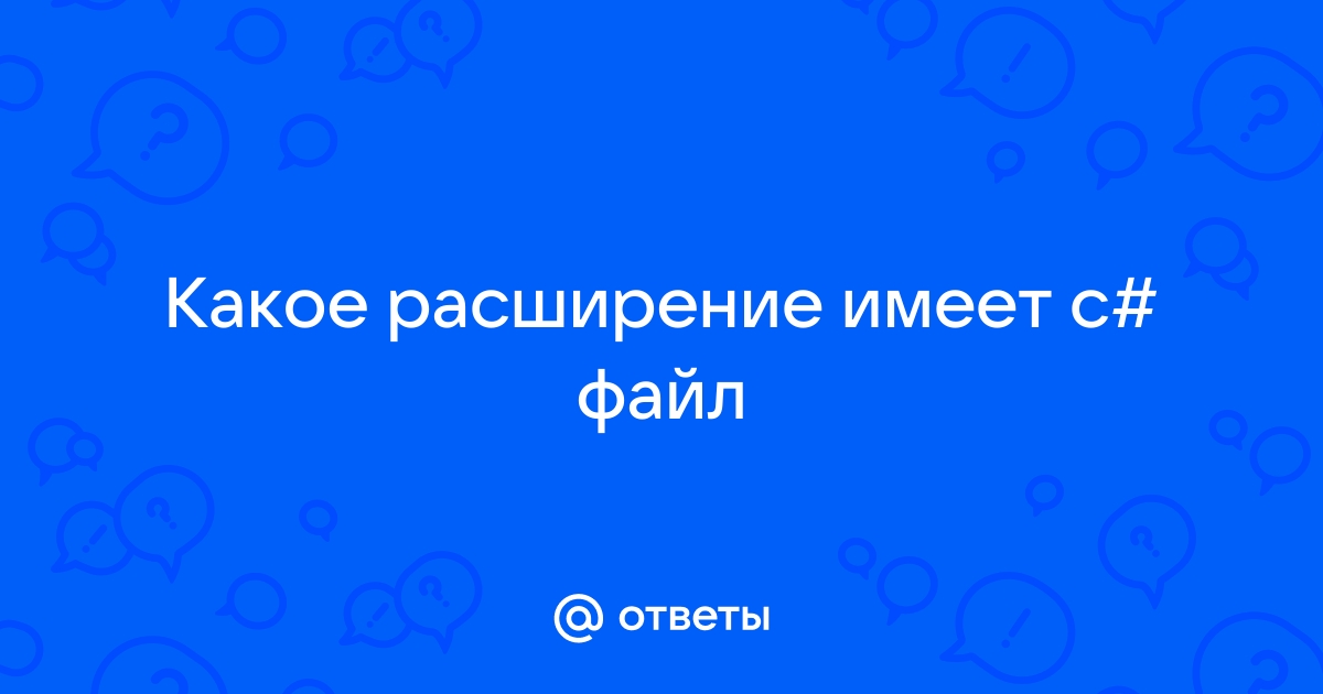 Какое расширение имеет исполняемое приложение