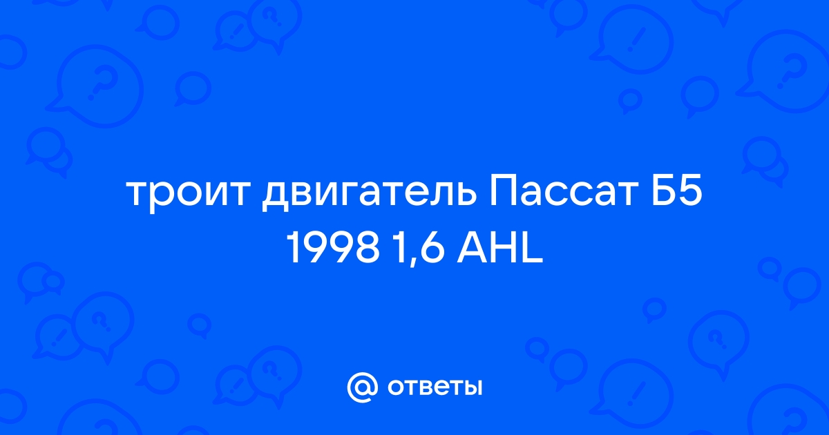 Не ровная работа двигателя на ХХ Фольксваген Пассат Б5