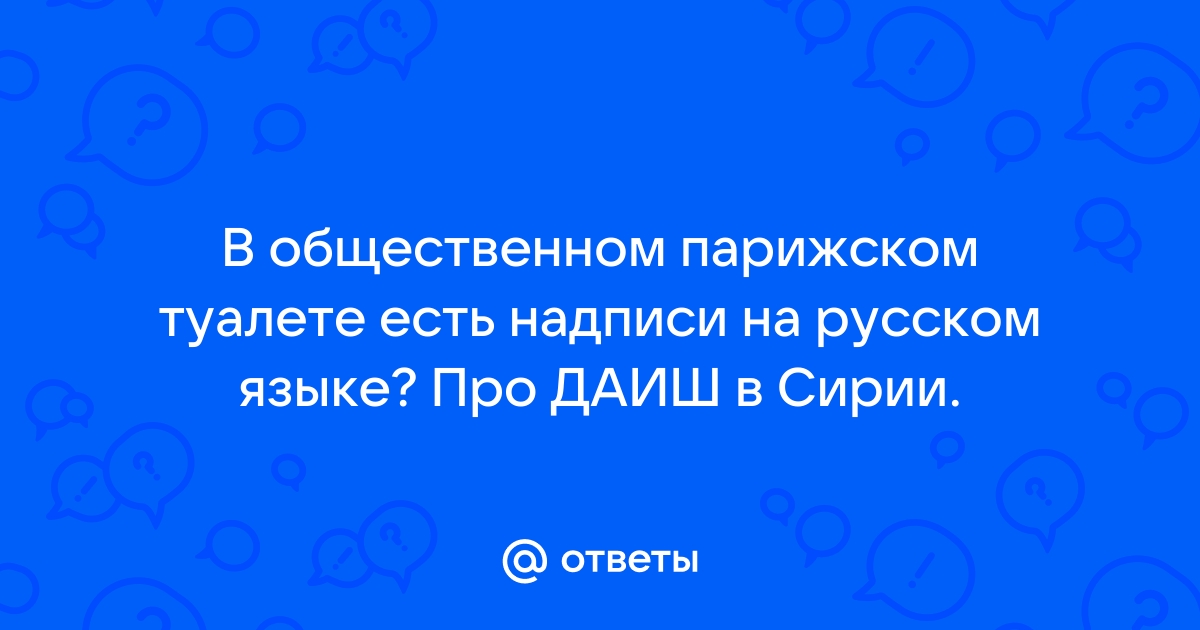 В общественном парижском туалете есть надписи