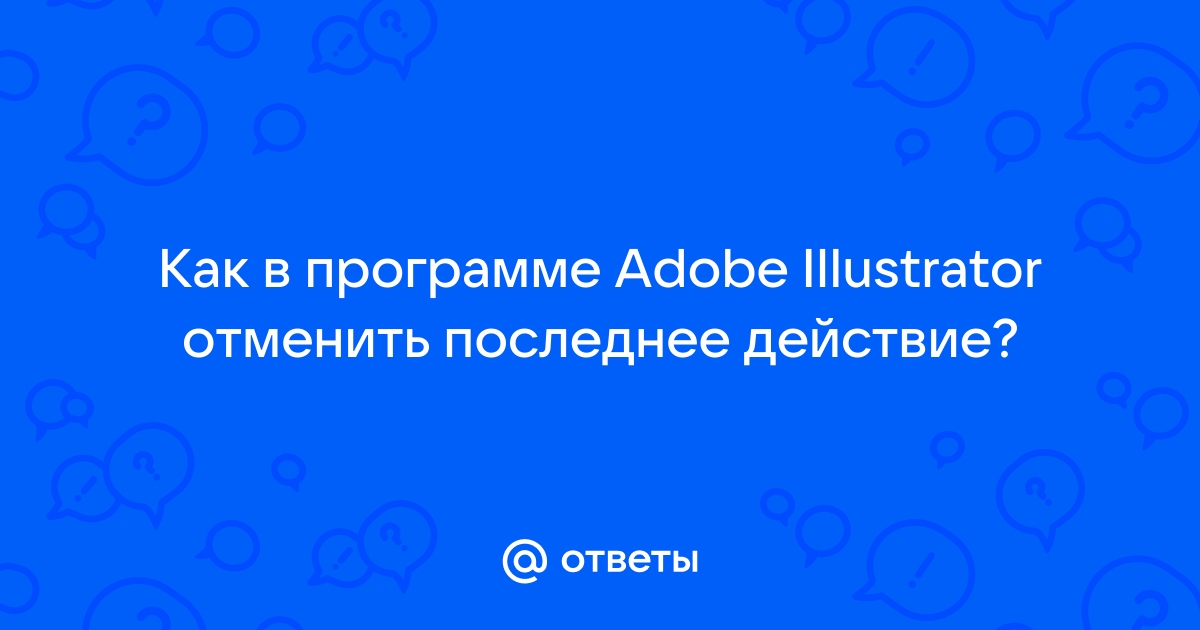 Отменить последнее действие можно с помощью powerpoint