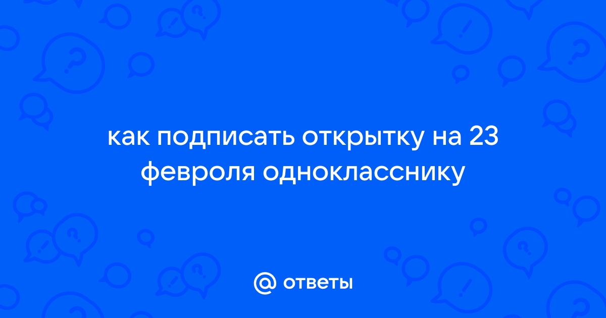 25 поздравлений с 23 Февраля коллегам, за которые не стыдно - Лайфхакер