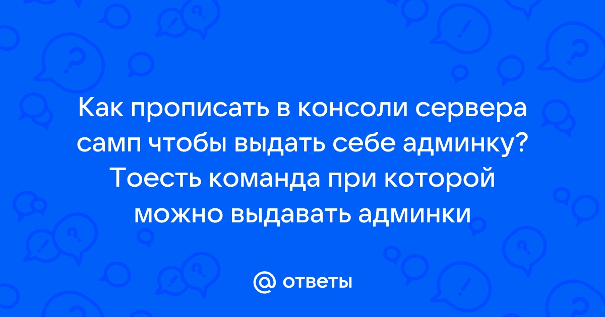 Сервера самп где дают админку при входе