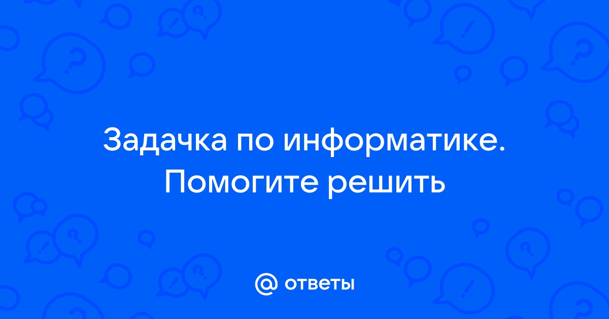 Решить задачу по фото онлайн по информатике