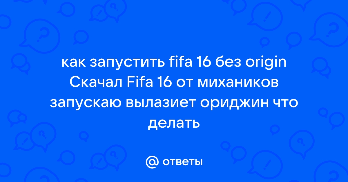 Windows 10 Pro не запускаются с Origin fifa 15, fifa 17