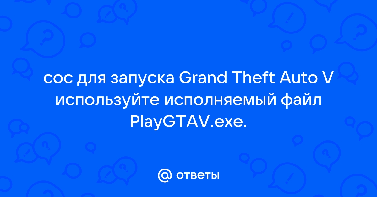 Что за файл playgtav exe