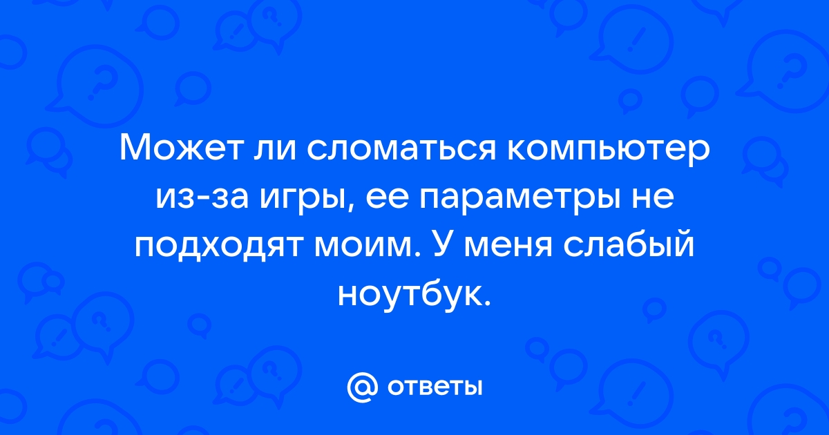 Мой компьютер не в порядке можно я поработаю на твоем